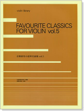 音樂會用小提琴名曲集【Favourite Classics for Violin】 Vol.5