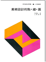 美術設計的點、線、面 美術設計的點、線、面