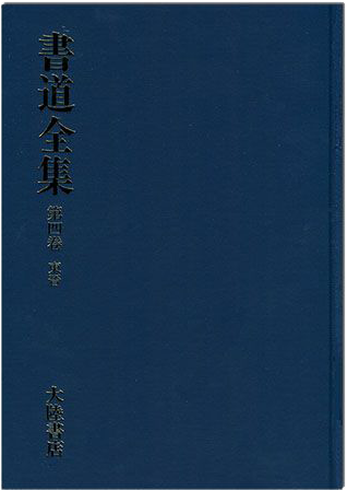 書道全集（四）：東晉