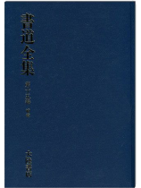 書道全集(十五):補遺 書道全集(十五):補遺
