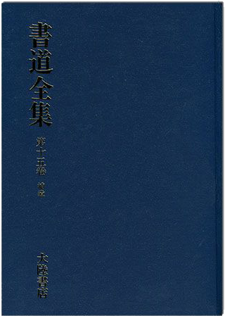 書道全集（十五）：補遺