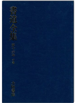 書道全集(十六):印譜 書道全集(十六):印譜