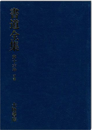 書道全集（十六）：印譜