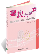 搶救大作戰─和弦練習(國小到大學皆適用)上網頁聽音練習超好用 搶救大作戰─和弦練習(國小到大學皆適用)上網頁聽音練習超好用