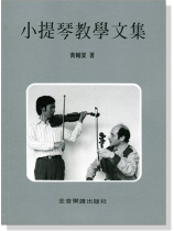 小提琴教學文集  黃輔棠著