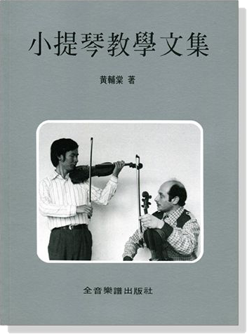 小提琴教學文集  黃輔棠著