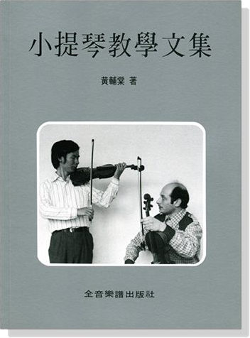 小提琴教學文集 黃輔棠著 小提琴教學文集 黃輔棠著