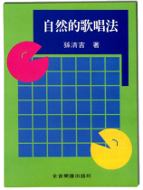 自然的歌唱法 自然的歌唱法