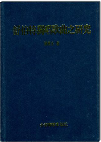 舒伯特獨唱歌曲研究