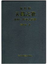 舒伯特天鵝之歌演唱、伴奏之論釋 舒伯特天鵝之歌演唱、伴奏之論釋