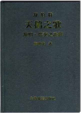 舒伯特天鵝之歌演唱、伴奏之論釋