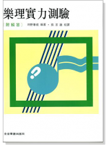 樂理實力測驗 (附解答)