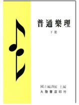 普通樂理(下冊) 普通樂理(下冊)
