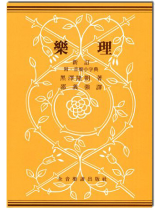 新訂樂理 新訂樂理