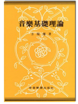 音樂基礎理論 音樂基礎理論