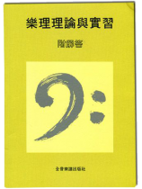 樂理理論與實習 附解答