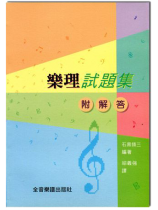 樂理試題集 附解答
