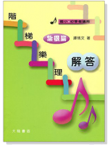 階梯樂理 (紮根篇) 解答 階梯樂理 (紮根篇) 解答