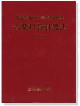 音樂科教材教法 音樂科教材教法