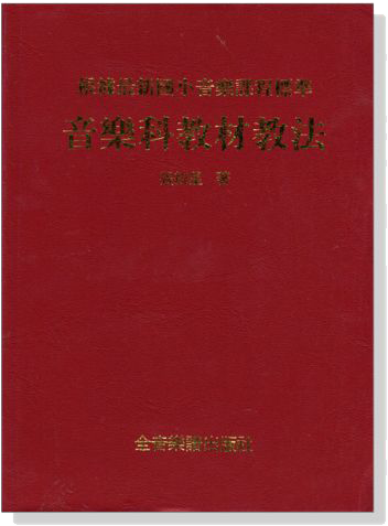 音樂科教材教法 音樂科教材教法