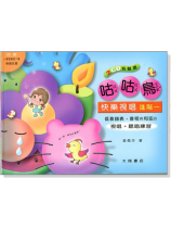 咕咕鳥【快樂視唱】進階一 ( 附2CD ) 咕咕鳥【快樂視唱】進階一 ( 附2CD )