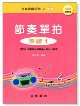 節奏單拍 練習1 附CD 節奏單拍 練習1 附CD