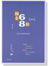 快樂視唱系列之節奏 : 節奏68拍(一) 快樂視唱系列之節奏 : 節奏68拍(一)