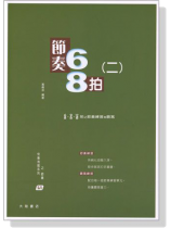 快樂視唱系列之節奏 : 節奏68拍(二) 快樂視唱系列之節奏 : 節奏68拍(二)