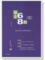 快樂視唱系列之節奏 : 節奏68拍(三) 快樂視唱系列之節奏 : 節奏68拍(三)