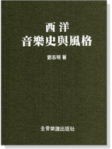 西洋音樂史與風格 西洋音樂史與風格