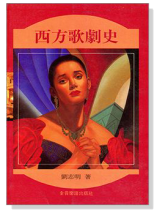 西方歌劇史 西方歌劇史