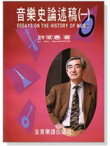 音樂史論述稿(一) 音樂史論述稿(一)