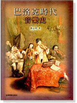 巴洛克時代音樂史