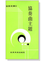 協奏曲主題--全音文庫2 協奏曲主題--全音文庫2