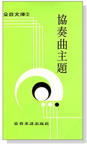 協奏曲主題--全音文庫2 協奏曲主題--全音文庫2