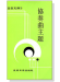 協奏曲主題--全音文庫2 協奏曲主題--全音文庫2
