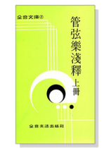 管弦樂淺釋 (上)--全音文庫7 管弦樂淺釋 (上)--全音文庫7