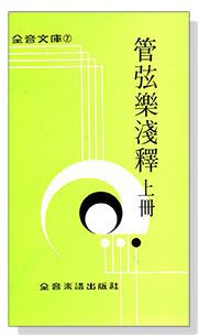 管弦樂淺釋 (上)--全音文庫7 管弦樂淺釋 (上)--全音文庫7