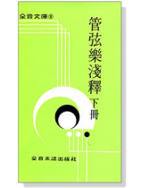 管弦樂淺釋 (下)--全音文庫9 管弦樂淺釋 (下)--全音文庫9