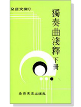 獨奏曲淺釋(下)--全音文庫11 獨奏曲淺釋(下)--全音文庫11