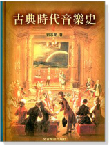 古典時代音樂史