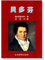 永恆的音樂家2:貝多芬 永恆的音樂家2:貝多芬
