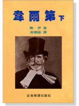 永恆的音樂家6:韋爾第(下) 永恆的音樂家6:韋爾第(下)