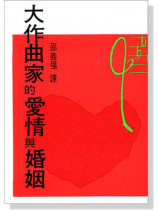 大作曲家的愛情與婚姻 大作曲家的愛情與婚姻