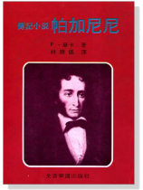 帕加尼尼傳記小說 帕加尼尼傳記小說