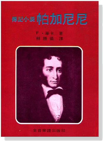 帕加尼尼傳記小說