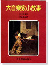 大音樂家小故事 大音樂家小故事