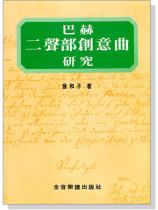 巴赫二聲部創意曲研究