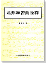 蕭邦練習曲詮釋 蕭邦練習曲詮釋