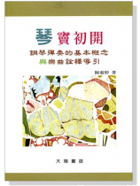 琴竇初開:鋼琴彈奏的基本概念與樂曲詮釋導引 琴竇初開:鋼琴彈奏的基本概念與樂曲詮釋導引